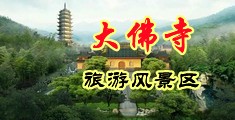 老太太被干一级中国浙江-新昌大佛寺旅游风景区